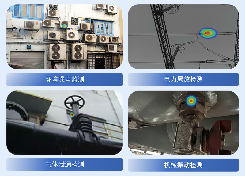 清聽聲學工業聲學成像儀應用場景