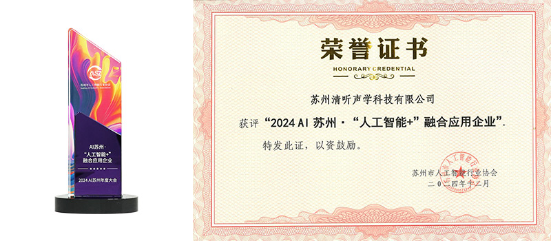 清聽聲學憑借卓越的創新產品與場景化解決方案，成功入選2024AI蘇州“人工智能+”融合應用企業。