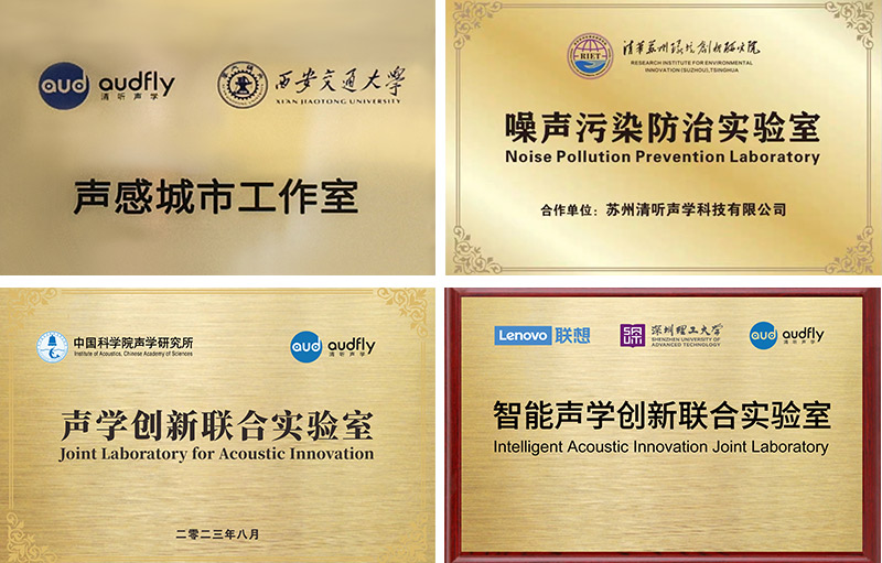 清聽聲學(xué)始終專注聲學(xué)創(chuàng)新技術(shù)的研發(fā)與應(yīng)用,構(gòu)建起產(chǎn)學(xué)研一體化的研發(fā)體系