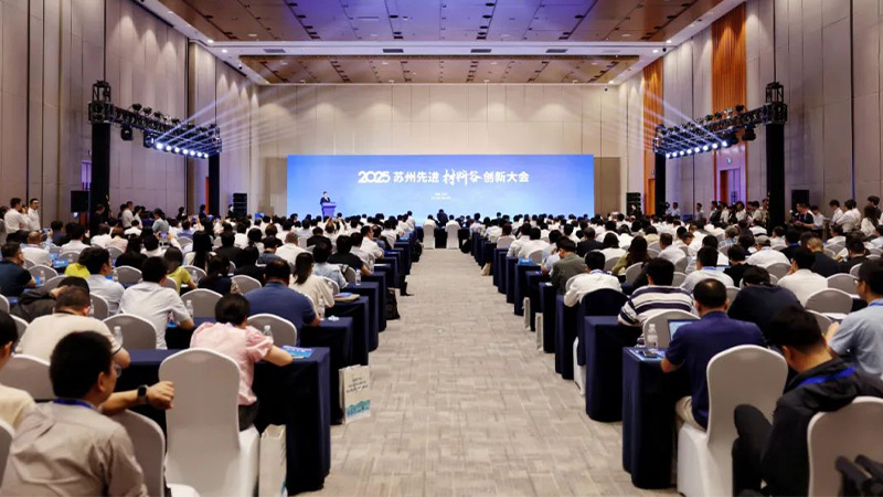 2025蘇州先進材料谷創新大會