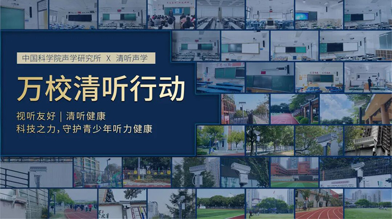 清聽聲學聯合中國科學院聲學研究所成立"聲學創新聯合實驗室"，設立"聽力防護研究中心"，雙方聯合發起"萬校清聽"行動