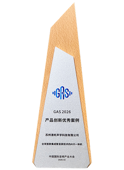 搭載清聽聲學(xué)聚音屏技術(shù)的AIO一體機榮獲2026GAS優(yōu)秀產(chǎn)品案例