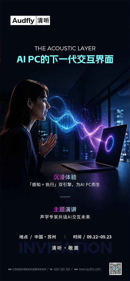 Intel Connection 2026前瞻｜清聽聲學(xué)以“感知+執(zhí)行”重構(gòu)AI PC聲場