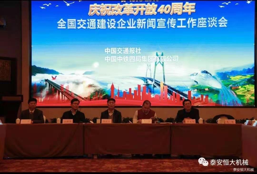 紀念改革開放四十周年丨全國交通建設(shè)企業(yè)新聞宣傳工作座談會 紀念改革開放四十周年丨全國交通建設(shè)企業(yè)新聞宣傳工作座談會