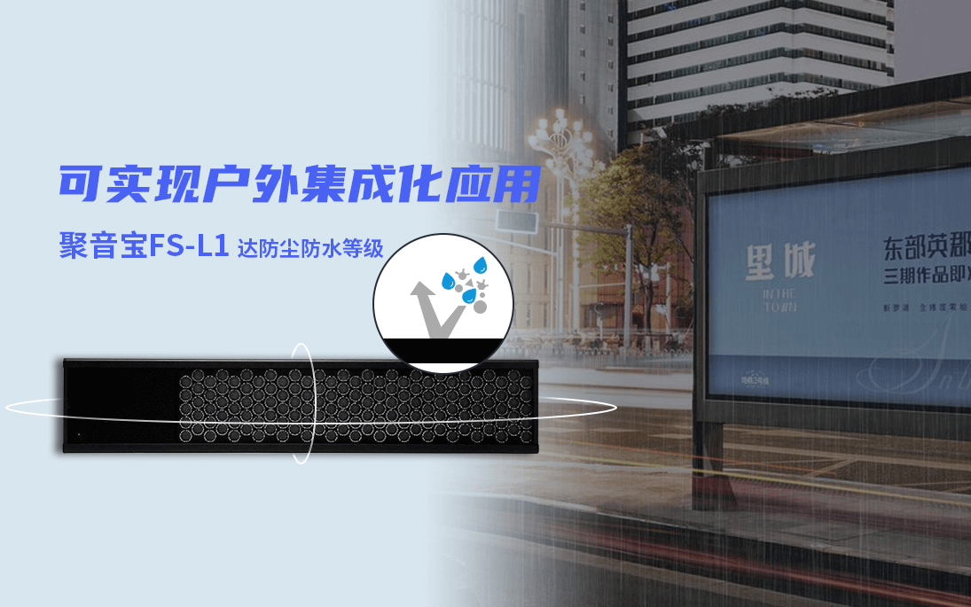 清聽聲學聚音寶FS-L1將實現多項戶外定制化項目的方案定制與集成化服務
