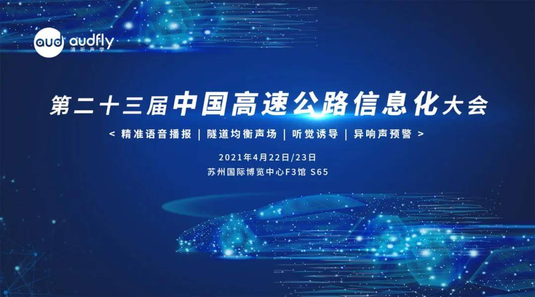 第二十三屆中國高速公路信息化大會