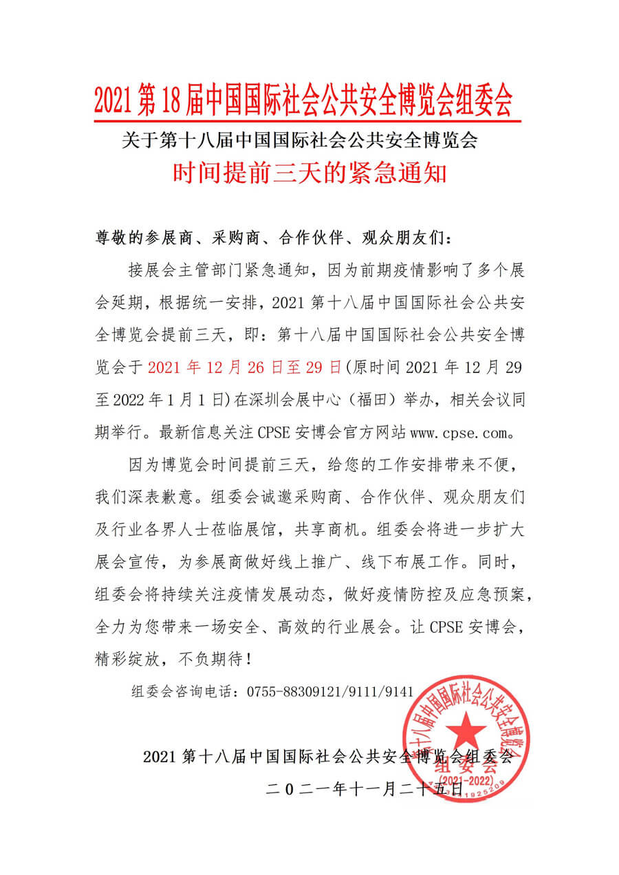 第十八屆國際社會公共安全博覽會(CPSE安博會)組委會發(fā)布通知