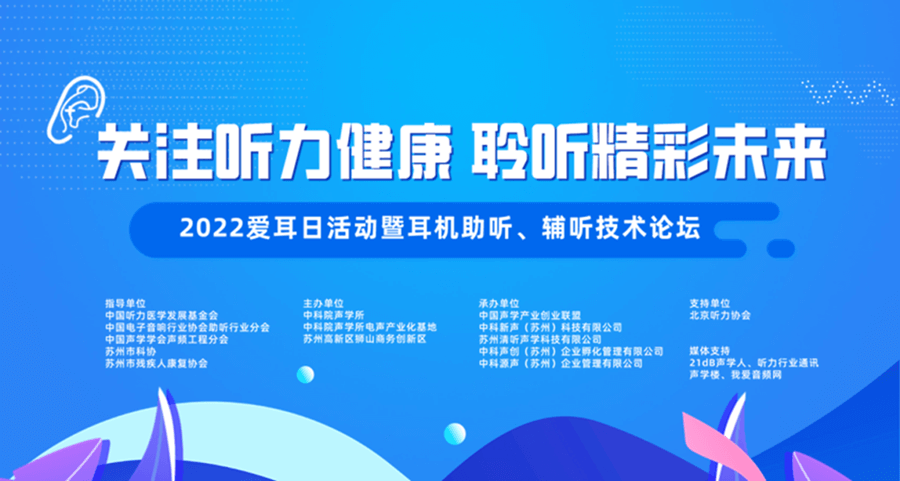 “關(guān)注聽力健康 聆聽精彩未來” 2022愛耳日活動(dòng)圓滿結(jié)束!